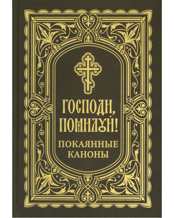 Господи, помилуй! Покаянные каноны