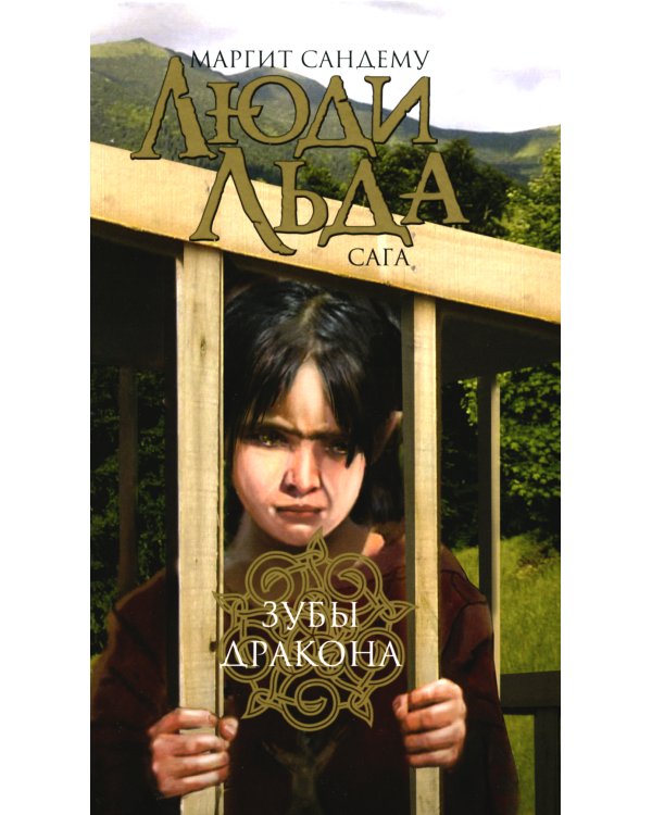 Люди льда. Сага. Комплект в 47-ми книгах (количество томов: 47)