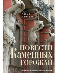 Повести каменных горожан. Очерки о декоративной скульптуре Санкт-Петербурга