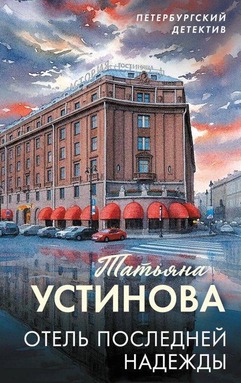 Обложка книги «Отель последней надежды» — Устинова Татьяна Витальевна, ISBN 9785042401046