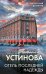 Обложка книги «Отель последней надежды» — Устинова Татьяна Витальевна, ISBN 9785042401046