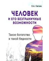 Человек и его безграничные возможности. Такое богатство в такой бедности. 2-е изд