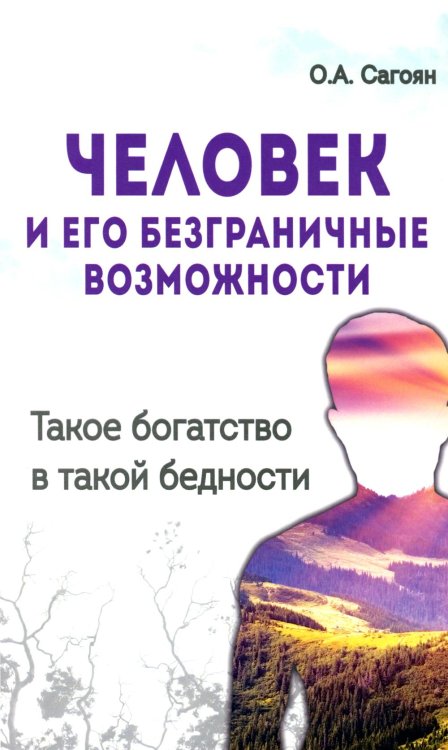 Человек и его безграничные возможности. Такое богатство в такой бедности. 2-е изд