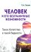 Человек и его безграничные возможности. Такое богатство в такой бедности. 2-е изд