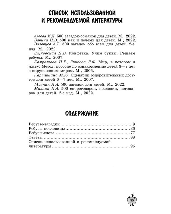 500 ребусов для детей