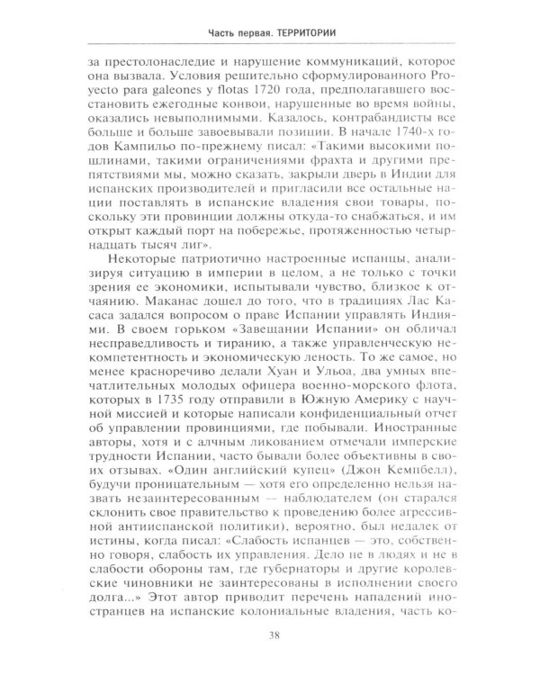 Европейские колониальные империи в XVIII веке. Борьба за господство и торговлю на разных континентах и океанах