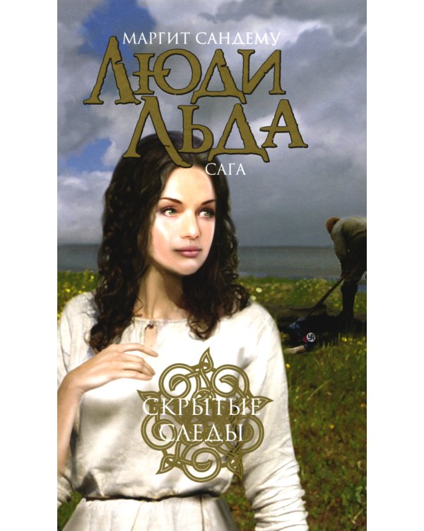 Люди льда. Сага. Комплект в 47-ми книгах (количество томов: 47)