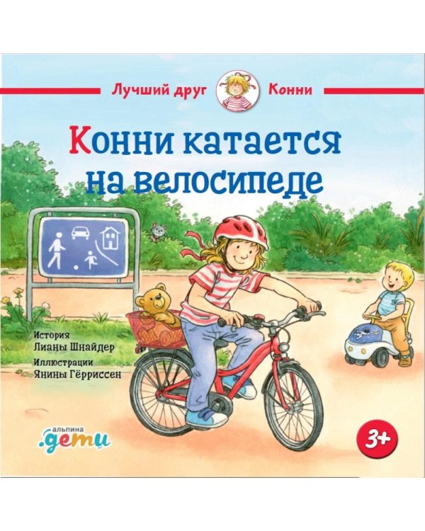 Конни катается на велосипеде