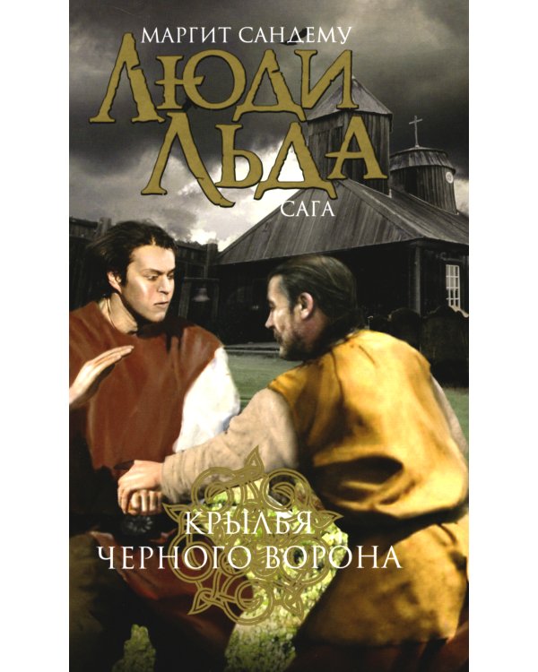 Люди льда. Сага. Комплект в 47-ми книгах (количество томов: 47)