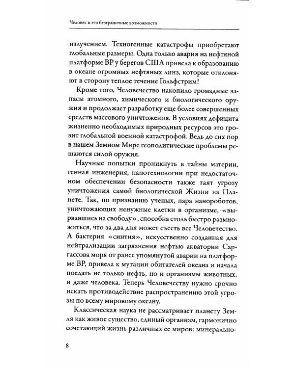 Человек и его безграничные возможности. Такое богатство в такой бедности. 2-е изд
