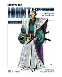Искусство юнит-тестирования с примерами на JavaScript. 3-е изд
