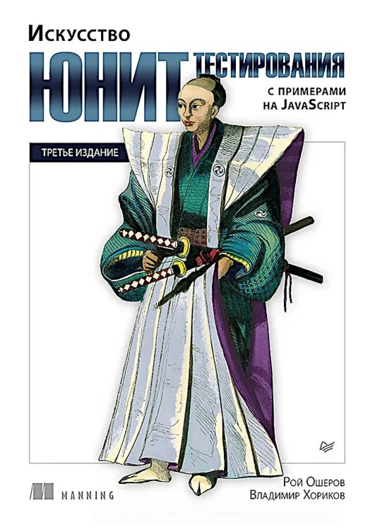 Искусство юнит-тестирования с примерами на JavaScript. 3-е изд