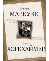 Затмение разума. Репрессивная толерантность