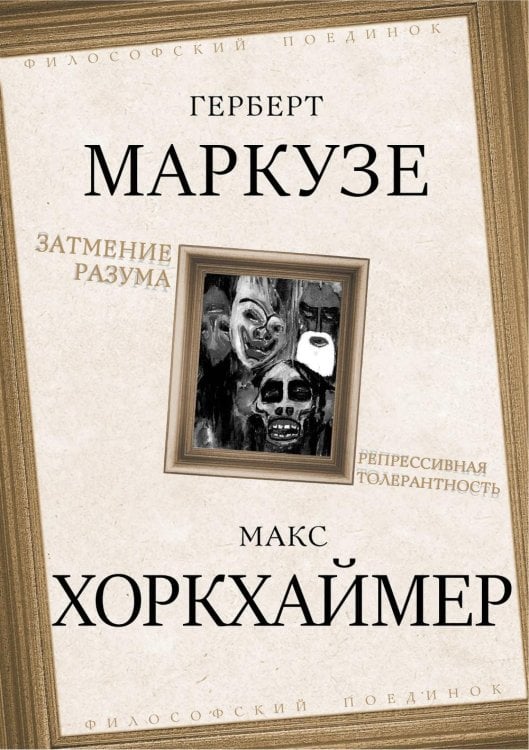 Затмение разума. Репрессивная толерантность