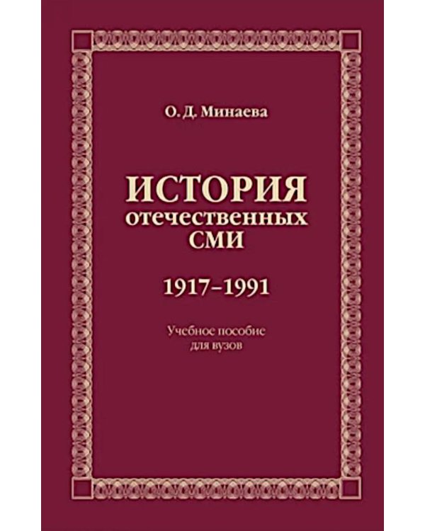 История отечественных СМИ. 1917-1991: Учебное пособие для студентов вузов