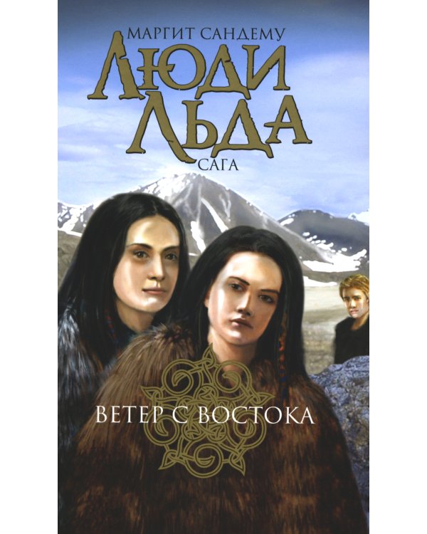 Люди льда. Сага. Комплект в 47-ми книгах (количество томов: 47)