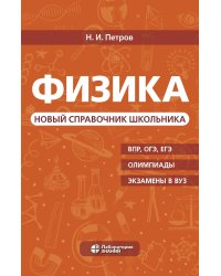 Физика. Новый справочник школьника