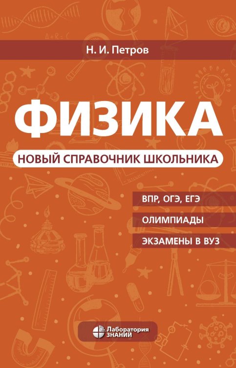 Физика. Новый справочник школьника