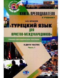 Книга преподавателя к учебнику Турецкий язык для юристов-международников. В 2 ч. Ч. 1: Учебно-методическое пособие