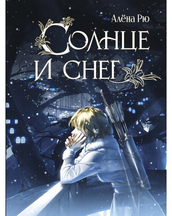 Солнце и снег
