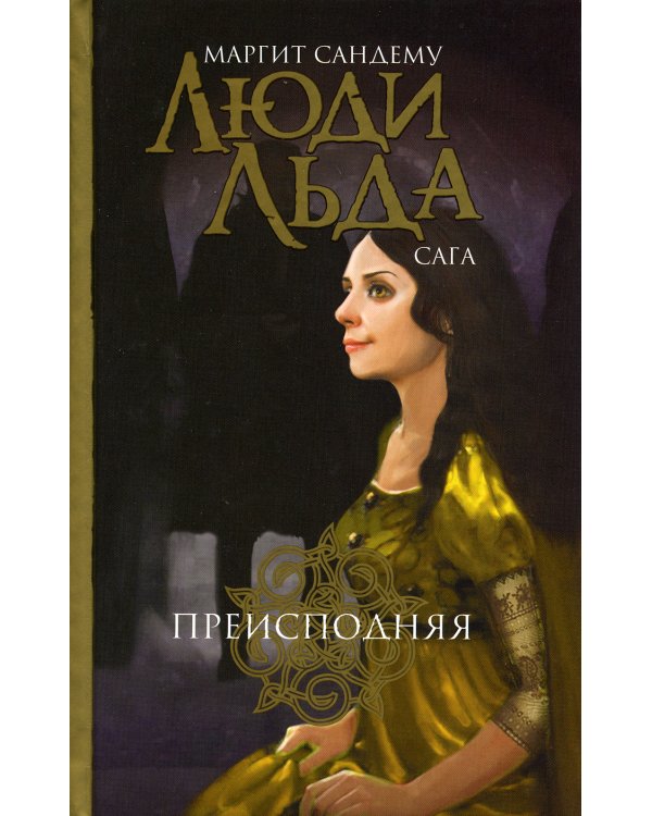 Люди льда. Сага. Комплект в 47-ми книгах (количество томов: 47)