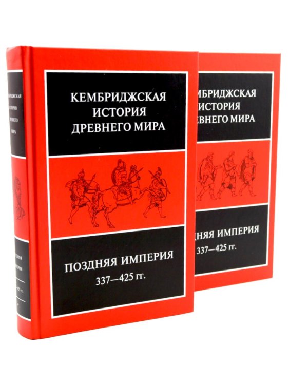Поздняя империя, 337-425 гг.: Т. 13. В 2 полутомах