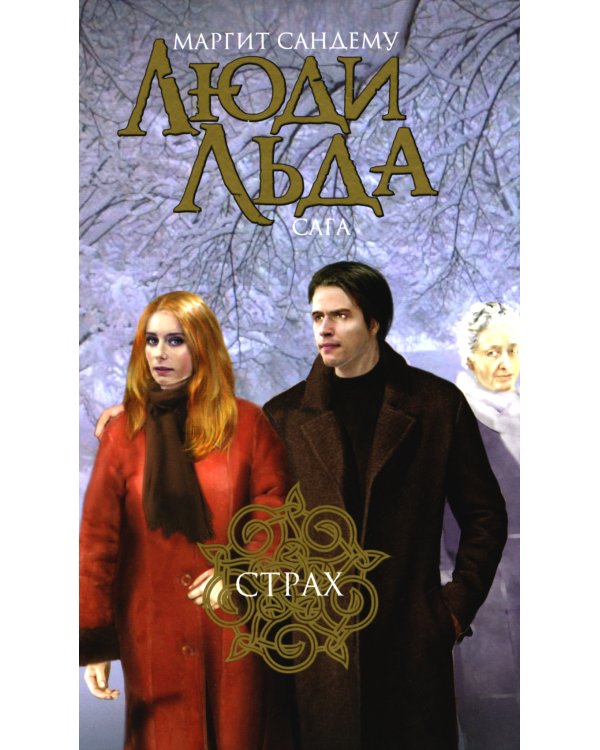 Люди льда. Сага. Комплект в 47-ми книгах (количество томов: 47)