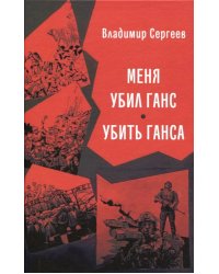 Меня убил Ганс. Убить Ганса. Роман-тетралогия