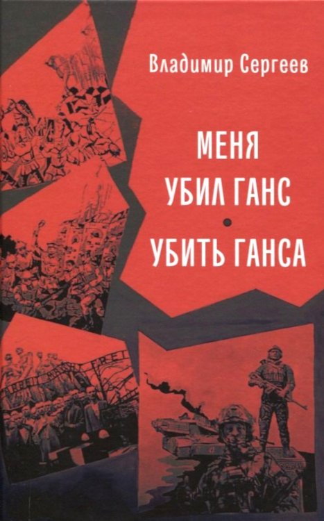 Меня убил Ганс. Убить Ганса. Роман-тетралогия Меня убил Ганс. Убить Ганса. Роман-тетралогия