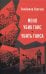Меня убил Ганс. Убить Ганса. Роман-тетралогия