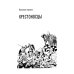 Меня убил Ганс. Убить Ганса. Роман-тетралогия Меня убил Ганс. Убить Ганса. Роман-тетралогия
