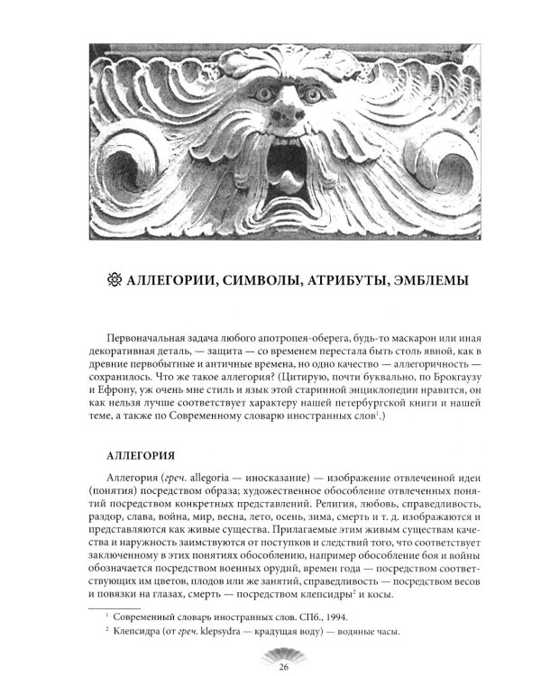 Повести каменных горожан. Очерки о декоративной скульптуре Санкт-Петербурга