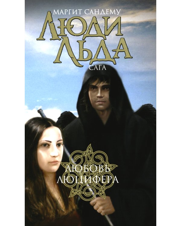 Люди льда. Сага. Комплект в 47-ми книгах (количество томов: 47)