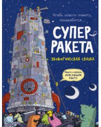 Суперракета: экологическая сказка
