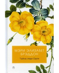 Тайна леди Одли: роман