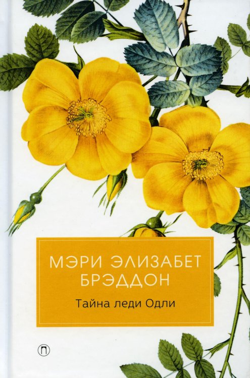 Тайна леди Одли: роман
