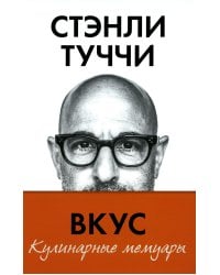 Вкус. Кулинарные мемуары