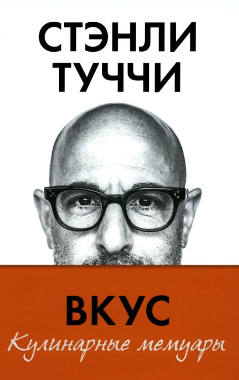 Вкус. Кулинарные мемуары Вкус. Кулинарные мемуары