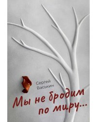 Мы не бродим по миру..