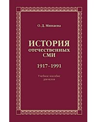 История отечественных СМИ. 1917-1991: Учебное пособие для студентов вузов