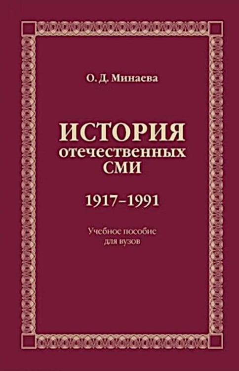 История отечественных СМИ. 1917-1991: Учебное пособие для студентов вузов