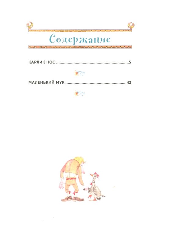 Карлик Нос. Сказки