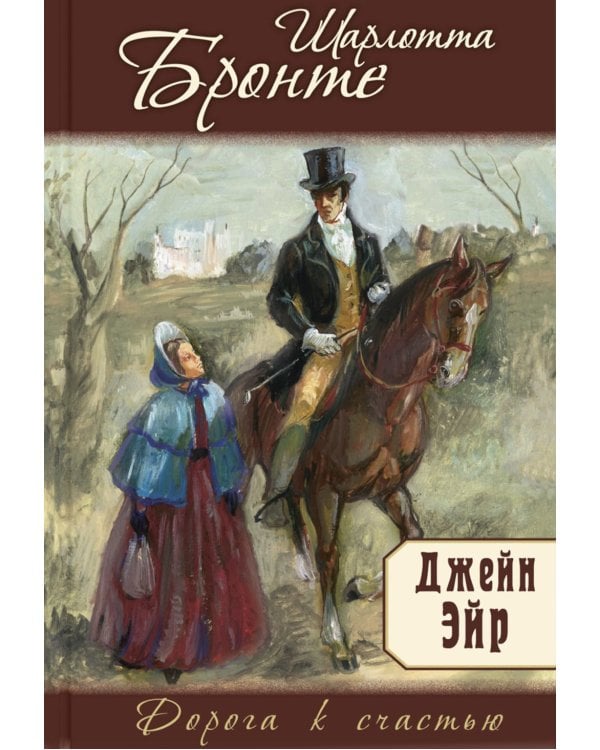 Джейн Эйр: роман