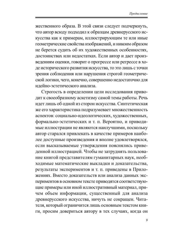 Дополнительное изображение книги «Пространственные построения в древнерусской живописи»