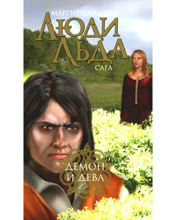 Люди льда. Сага. Комплект в 47-ми книгах (количество томов: 47)
