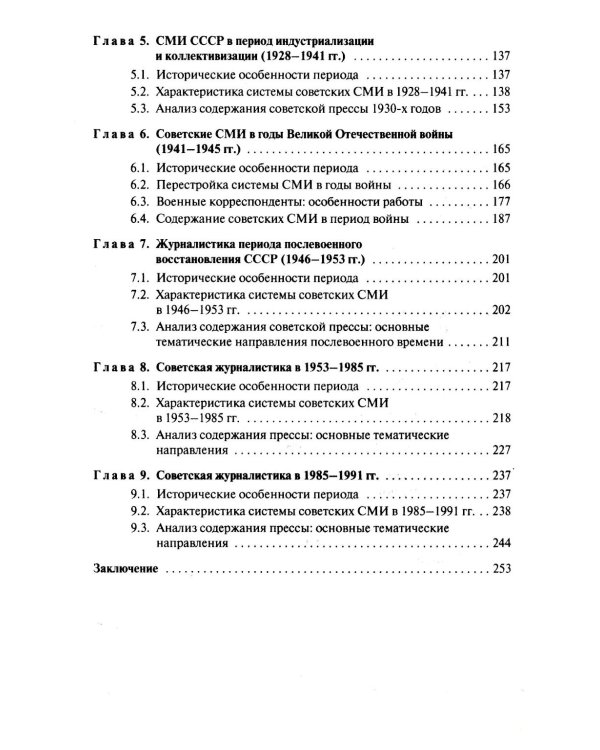 История отечественных СМИ. 1917-1991: Учебное пособие для студентов вузов