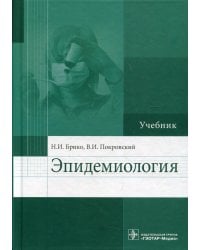 Эпидемиология: Учебник