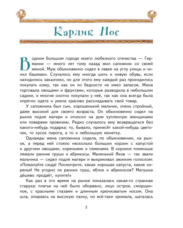 Карлик Нос. Сказки