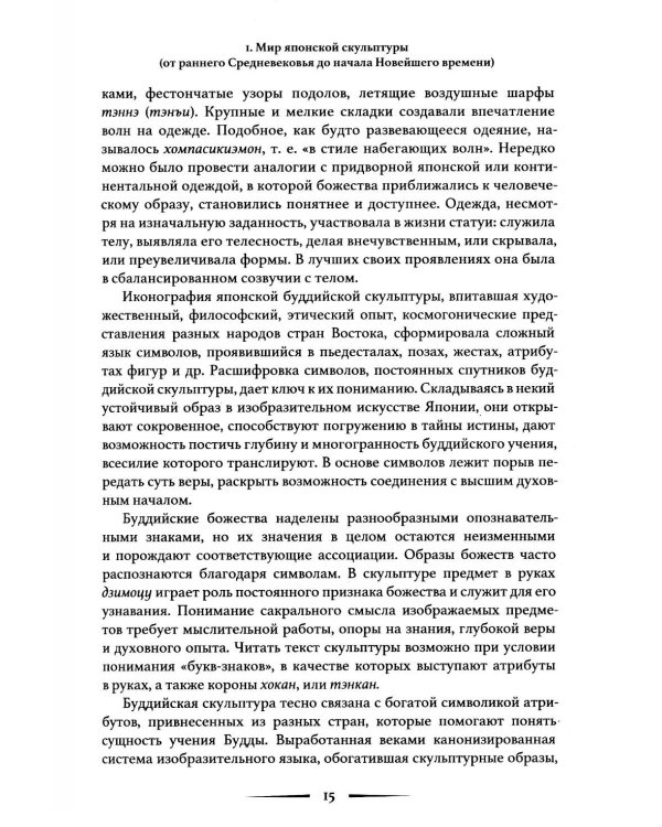 Лики Японии. Взгляд из России (из избранного)