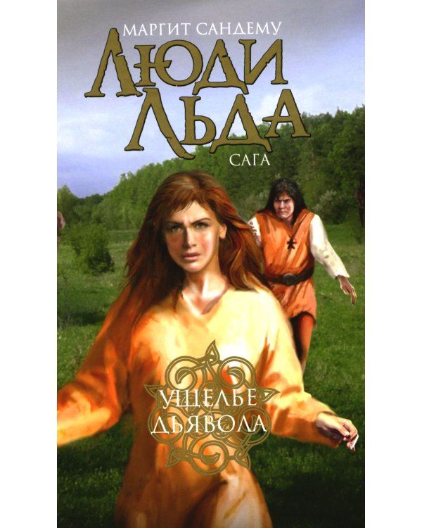 Люди льда. Сага. Комплект в 47-ми книгах (количество томов: 47)